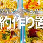 【野菜たっぷり節約レシピ】豚こま肉、豆苗、豆腐、きのこ、春雨などなど節約食材が大活躍の作り置き4品をご紹介します♪