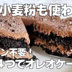 【材料4つ】混ぜて冷やすだけ！オレオケーキ作り方！ / 【syun cooking】