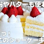 【材料4つ】バター、小麦粉なし!いちごのショートケーキ作り方! / 【syun cooking】