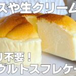 【材料4つ】水切り不要!ヨーグルトスフレケーキ作り方! / 【syun cooking】
