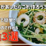 【ポン酢レシピ4】レンジで簡単！ポン酢で作る副菜3選/①春キャベツとツナのサラダ/②ナスの煮浸し/③豆苗とちくわのポン酢和え/アレンジレシピ/時短レシピ/節約レシピ