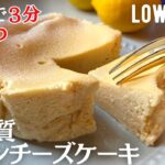 【材料4つ】レンジ３分！低糖質レモンチーズケーキ作り方。オーブン、トースター無し！ヘルシーでさわやかだけど濃厚チーズケーキ♪low carb Lemon cheesecake
