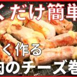 簡単レシピ。サクッと作れる。とろっとしたチーズがおいしい【豚肉のチーズ巻き】メイン献立の作り方。春の旬を楽しむウィーク5日目