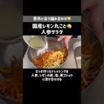 国産レモンのキャロットラペ🍋5分副菜レシピ