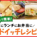 朝食にランチにお弁当に！簡単・美味しい【サンドイッチレシピ5選】ピクニックにも♪