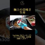 牛丼レシピ紹介！【5 Star Gourmet TSUJI】