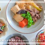 【500kcal】だしまでおいしい♡すき焼き風肉豆腐と、簡単副菜３品【管理栄養士のレシピ】