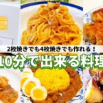 アラジントースターで作る簡単レシピ5選。10分で作れるメインおかず