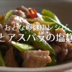 おとなの健康レシピ｜5分でできる！お弁当におすすめ！鶏肉とアスパラの塩こうじ炒め【美肌・アンチエイジングにおすすめ】（作業・環境音のみ｜声・BGMなし）