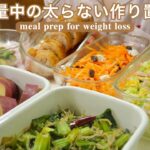 【痩せる作り置き】減量中に作る野菜がたっぷり摂れる常備菜6品🥗お弁当のおかずにも🍱／meal prep for lunch box【ダイエット】