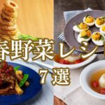 【旬を食べ尽くす♪】春野菜レシピ7選 / Spring Vegetable Recipes
