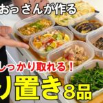 『簡単作り置きおかず8品!』☆野菜たっぷり!栄養価の高いおかずレシピ☆