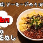 今日の貧乏めし 魚肉ソーセージのそぼろ丼 86円 【貧乏飯、貧乏料理レシピ】