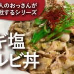 #90 素人のおっさんが［ネギ塩カルビ丼］に挑戦する動画