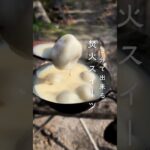 クラシルで90万回再生!!3分で出来る焚火スイーツ💕【レシピ有】#shorts