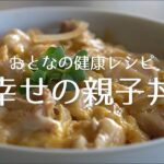 おとなの健康レシピ|卵1個でとろとろつゆだく!絶品!親子丼【美肌・抗ストレスにおすすめ】(作業・環境音のみ|声・BGMなし)