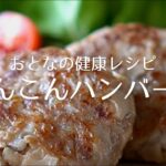 おとなの健康レシピ｜そのままで冷めても美味しい！お弁当にも便利！れんこんハンバーグ【アレルギー予防・腸活におすすめ】（作業・環境音のみ｜声・BGMなし）
