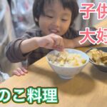 野菜嫌いな子供も喜ぶ♪タケノコの簡単レシピ【Even kids who don’t like vegetables will love it♪Bamboo shoot recipe】