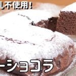 【米粉ガトーショコラレシピ】簡単グルテンフリーお菓子ケーキスイーツ作り方 卵なしバターなし 生クリームなしメレンゲなし 板チョコなし ココアパウダーで作れるお菓子｜Gateau au chocolat