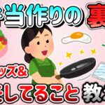【有益スレ】お弁当を作る時の裏技、工夫していること（おすすめレシピ）、便利グッズ教えて！【ガルちゃんGirlschannelまとめ】