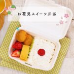 【スイーツレシピ】お花見スイーツ弁当 Hanami Sweets Bento