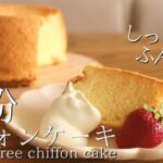 米粉のシフォンケーキレシピ｜失敗しないポイントはコレ！ How to make gluten free chiffon cake
