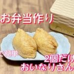 お弁当作り/レンジで簡単おいなりさん作り方/高校生女子/OL女子が会社で食べるお弁当/男子の部活めし/油揚げレシピ