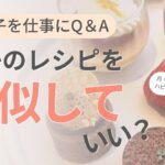 誰かのレシピを真似して作るのでいい？【お菓子を仕事にQ＆A】　#カフェ開業　#フランス菓子教室　#教室運営