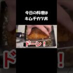 【レシピ】キムチかつ丼【やすまるだし|アンバサダー】 #Shorts