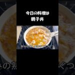 【レシピ】親子丼【やすまるだし｜アンバサダー】 #Shorts