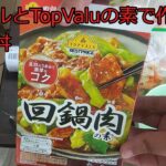 【ゆっくりコッヘル料理レシピ】コッヘルとTopValuの素で作る回鍋肉丼
