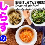 釜揚げしらすと３種野菜の蒸し炒め／しらすを調味料として活用の勧めと長期保存法。たっぷり野菜が食べられるヘルシー料理。おいしいオリーブオイルでかんたんおいしいレシピVOL.141