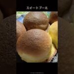 【スイートブール】 #bakery #スイーツ #パンレシピ #パン作り #sweets #スイートブール