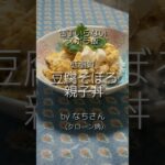 低脂質！豆腐そぼろ親子丼 byなちさん(クローン病) #ibd #クローン病 #潰瘍性大腸炎 #cooking #低脂質レシピ