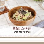 朝食にピッタリ！アボカドツナ丼【きちんとキッチンbydaiei】