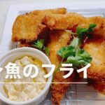 白身魚のフライ#かんたん料理 #一品料理 #おうちごはん #お弁当 #cooking #さかなレシピ#フライ