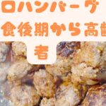 一口ハンバー#おうちごはん #かんたん料理 #一品料理 #節約レシピ #お弁当 #cooking #離乳食後期 #cooking ＃高齢者食