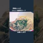 【簡単レシピ】とんこつ風野菜スープ✨痩せたい気持ちまだ残ってる人絶対見て❕ # #cooking  #簡単レシピ #shorts