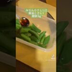 美味しい春野菜、スナップエンドウのおかか和え。#レシピ#スナップエンドウ#簡単レシピ#料理動画#レシピ動画#ゆりごはん#cookingvideo
