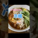 てきとーヘルシー冷麺 #food #冷麺 #レシピ動画 #ヘルシーレシピ #ダイエット中の食事 #しらたきレシピ