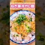 さっぱりねぎ豚冷やし麺 #簡単料理 #food #お腹いっぱい #cooking #夕飯 #おうちごはん