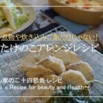 【筍アレンジレシピ♪】筍煮揚げ 筍グラタン 春野菜のにんにく煮 / 毎日happy / アレンジレシピ / bamboo shoots