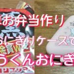 簡単お弁当作り／おにぎりケースでおかずおにぎり／こうくん編／おにぎらずより簡単です／可愛いピンクのくまのプーさんはillusie300購入品です