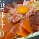 【絶品！】タレから作る本格海鮮丼レシピはこれだ！seafood bowl【飯テロ/料理/cooking/easyrecipe/밥테로 요리】
