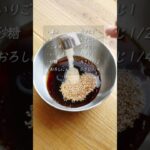 【万能調味料】「ニラだれ」レシピ #shortrecipe #shorts