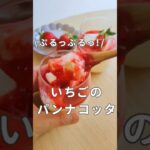 ぷるっぷる！いちごのパンナコッタのレシピ&作り方。　#shorts #お菓子作り #手作りおやつ #パンナコッタ #お家カフェ #いちごデザート