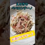 新しいえのきの食べ方♪副菜にもおつまみにもぴったり！#shorts #簡単レシピ