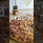 旬の野菜が主役!ヘルシーオムレツのレシピ。 #shorts #スパニッシュオムレツ #オムレツ