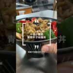 青唐辛子丼〜唐辛子味噌の作り方から〜#青唐辛子味噌 #ピリピリ #どんぶり #shorts #料理 #レシピ