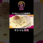 そうめんレシピの新提案!オシャレ春麺#shorts#ちゃんとごはん#そうめん#アレンジ #レシピ